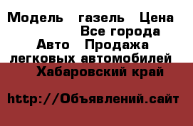  › Модель ­ газель › Цена ­ 120 000 - Все города Авто » Продажа легковых автомобилей   . Хабаровский край